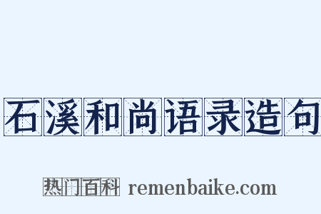 石溪和尚语录造句是什么意思的图片